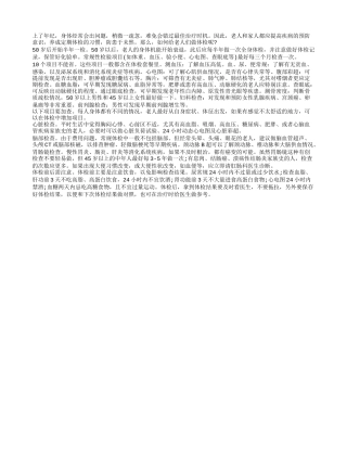 关心家中老人带老人体检十个项目不能省