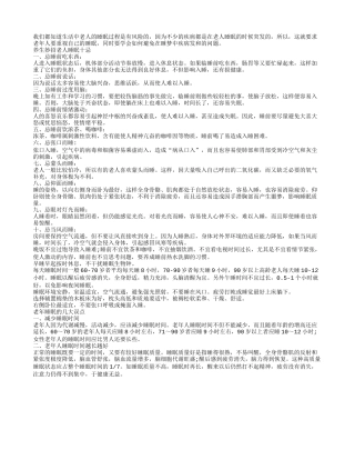 关于老人的睡眠禁忌你了解吗？