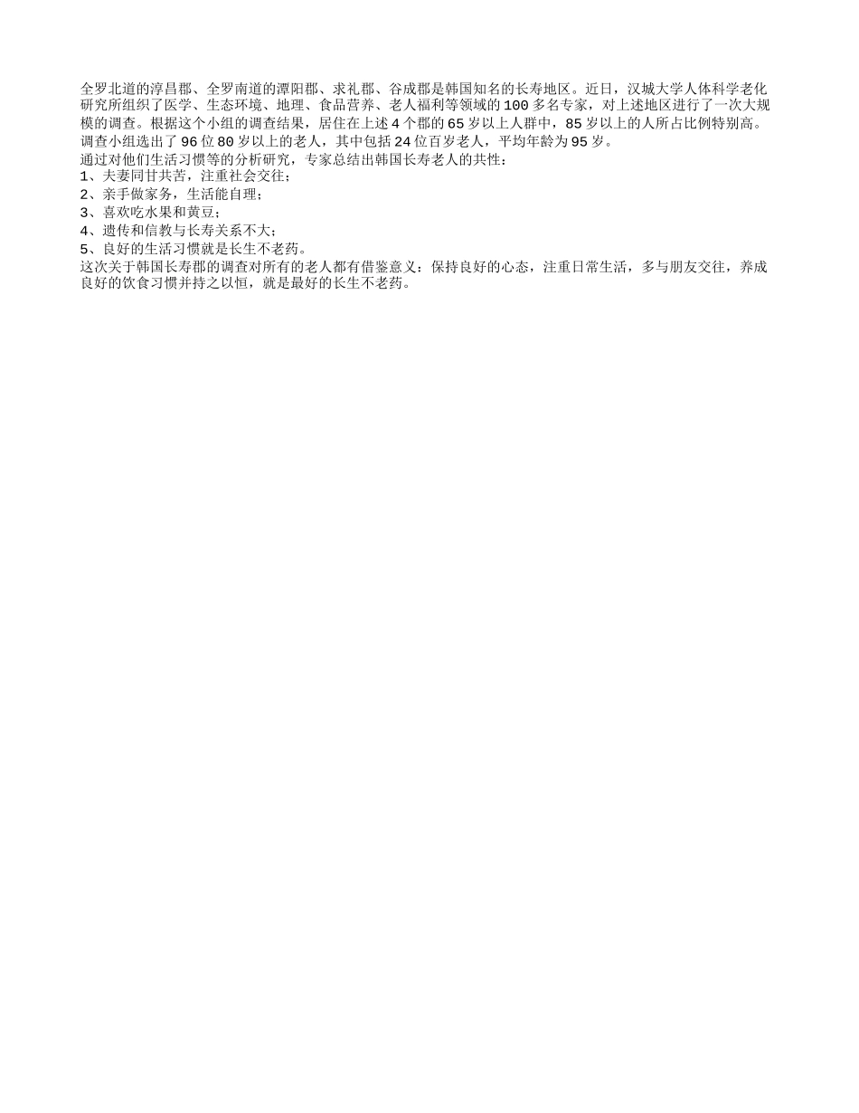 韩国长寿老人 养生秘诀养性_第1页