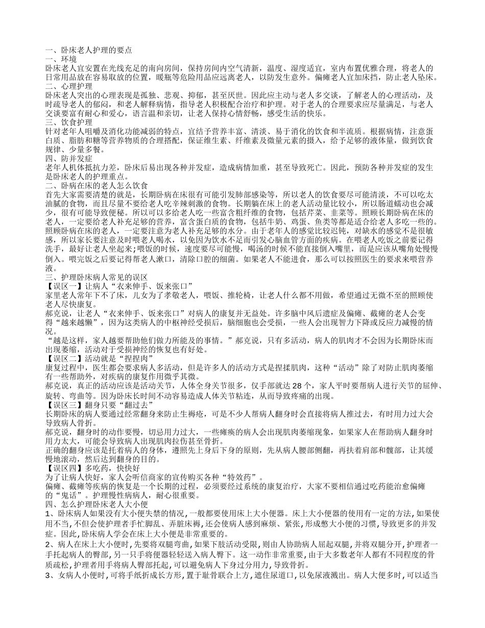 护理卧床老人的方法 卧床老人吃什么好_第1页