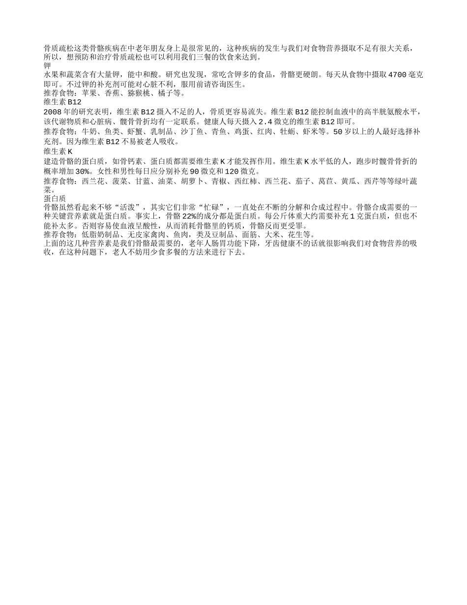 及时补钾可帮老人预防骨质疏松_第1页