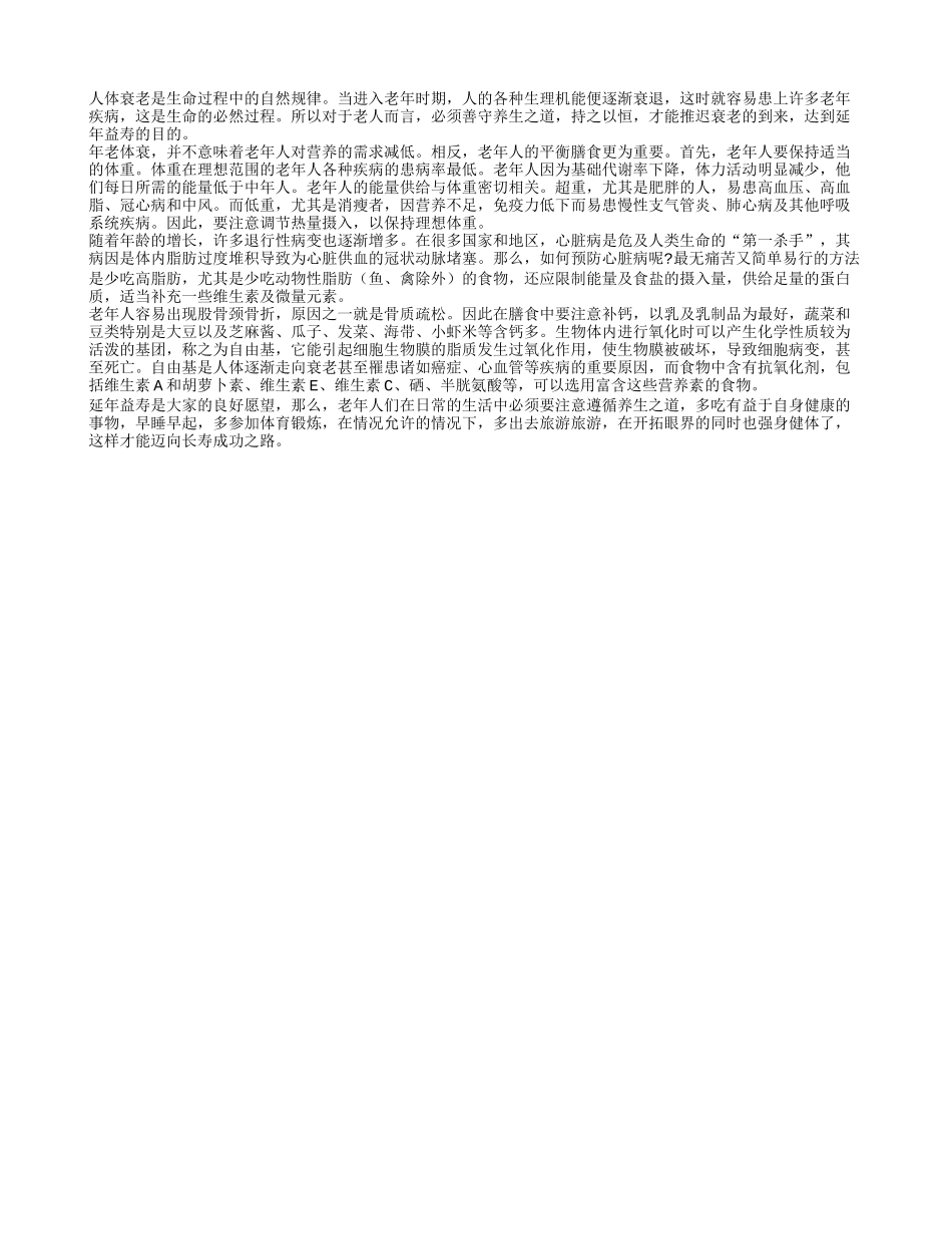 健康指南！老人应多吃这些营养品养性_第1页