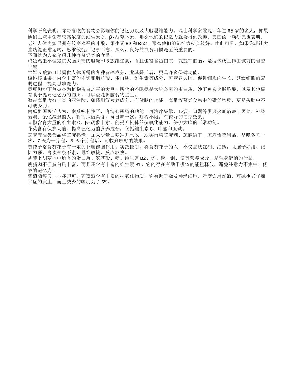 教老人怎样把记忆“吃”回来四季保健_第1页
