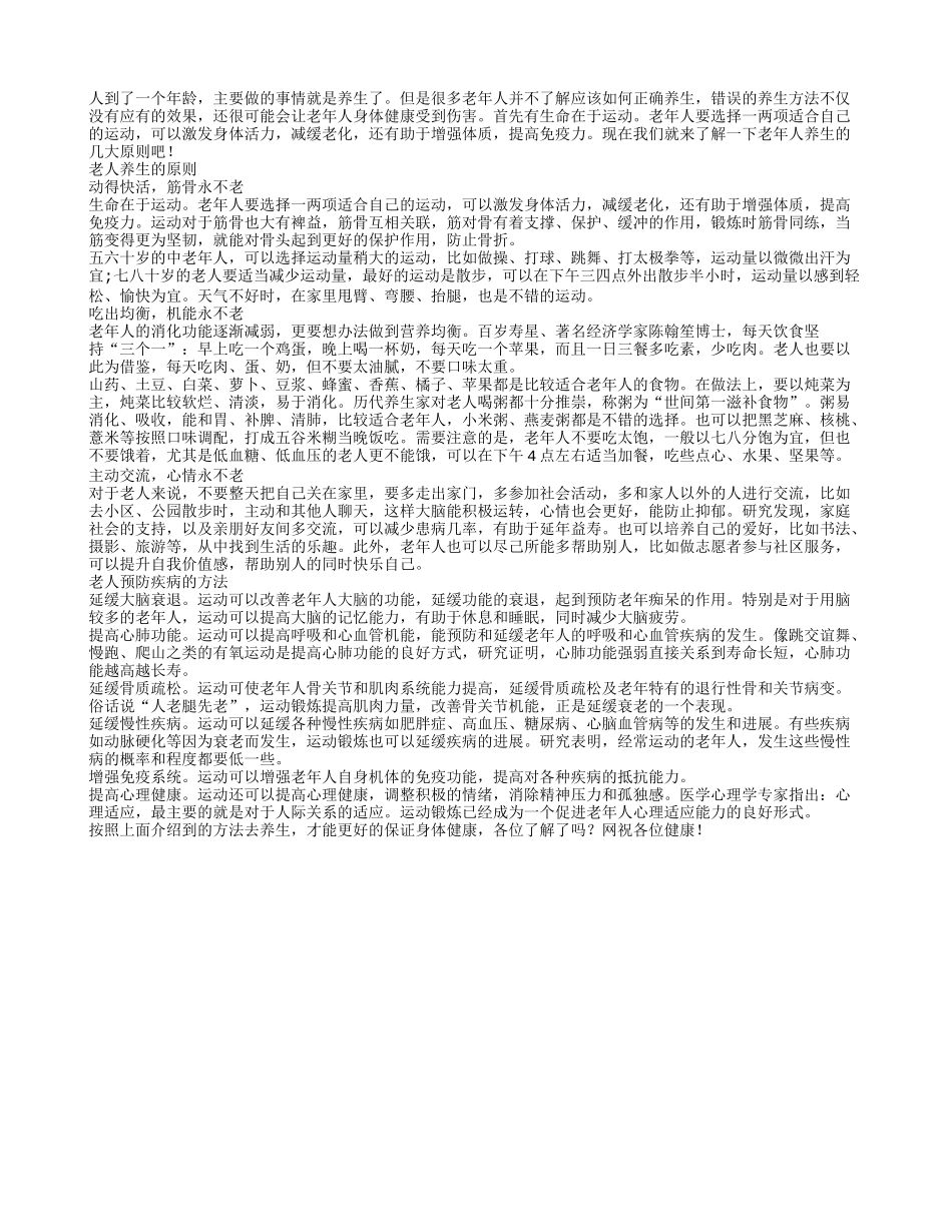 介绍老人养生的3大原则养性_第1页