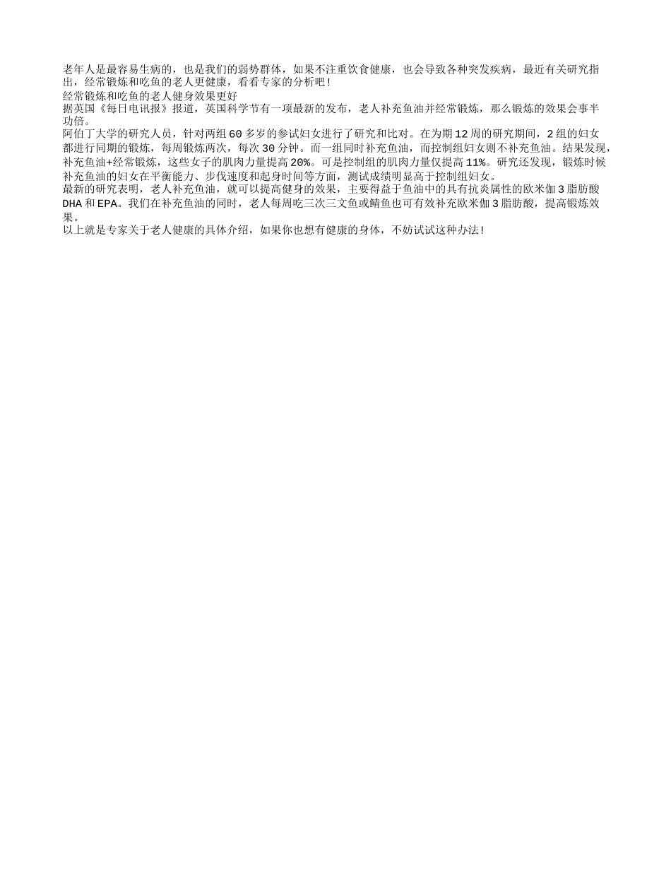 经常锻炼和吃鱼的老人健身效果更好_第1页