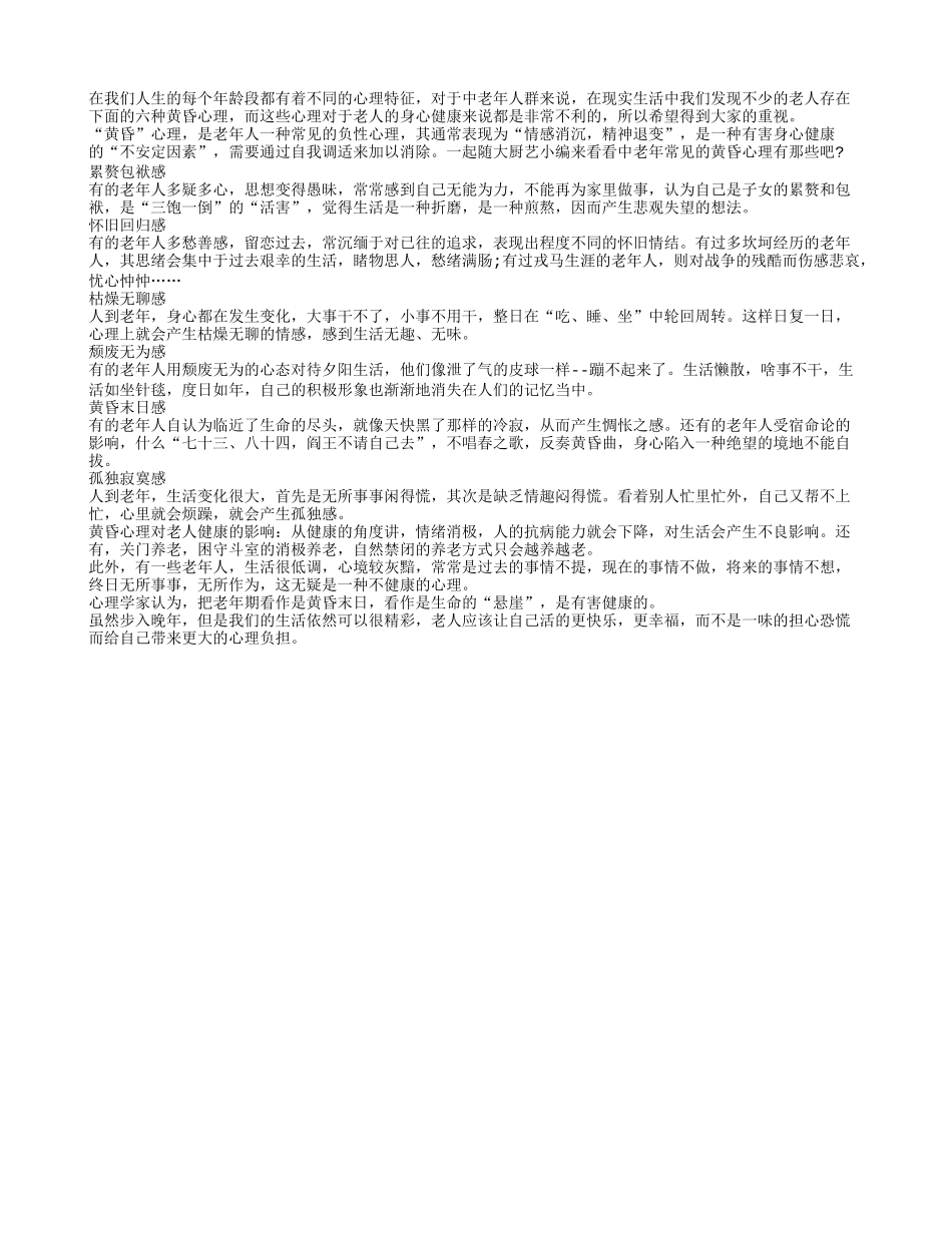 警惕老人易出现的黄昏六心理养性_第1页