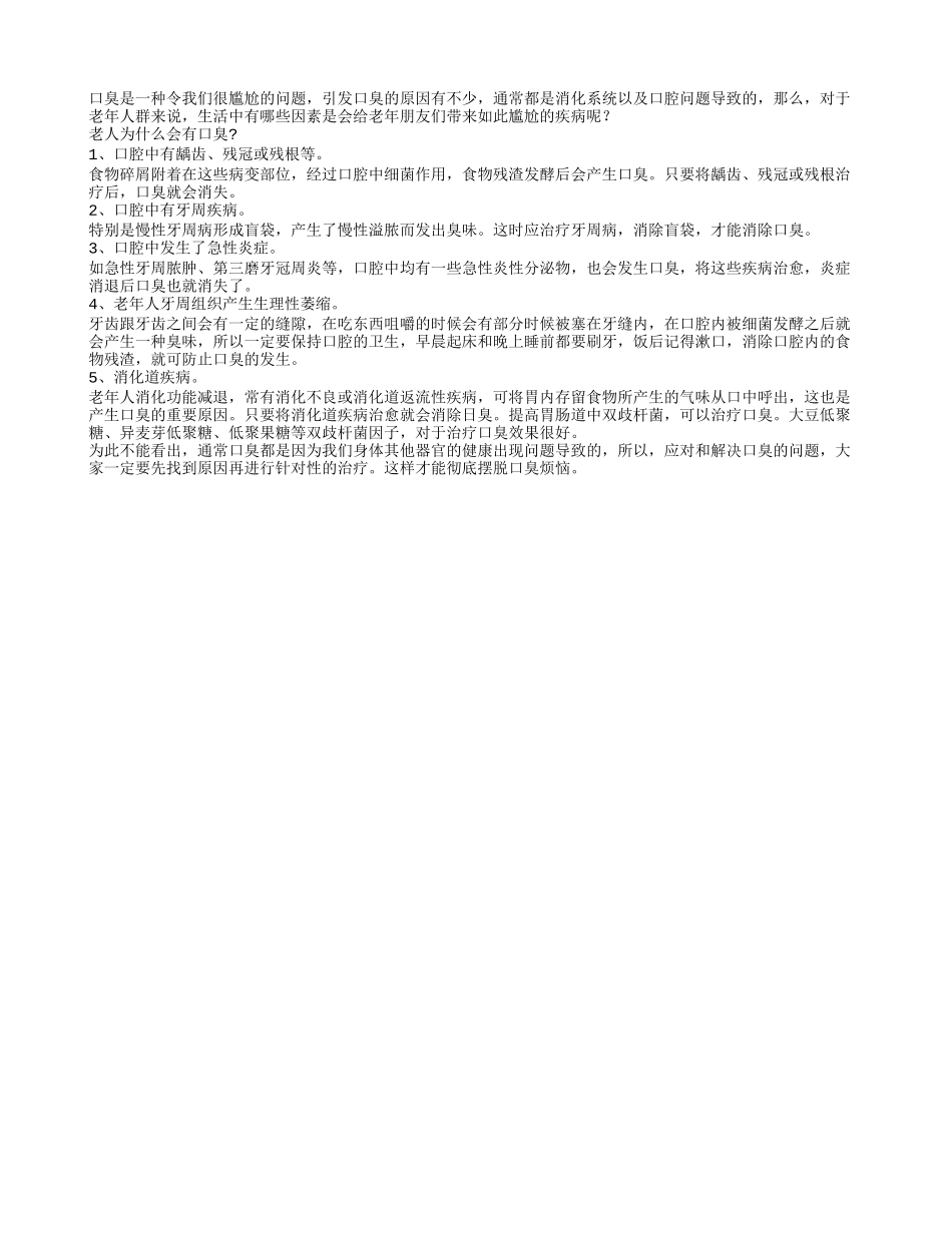 警惕引发老人口臭的五大因素_第1页