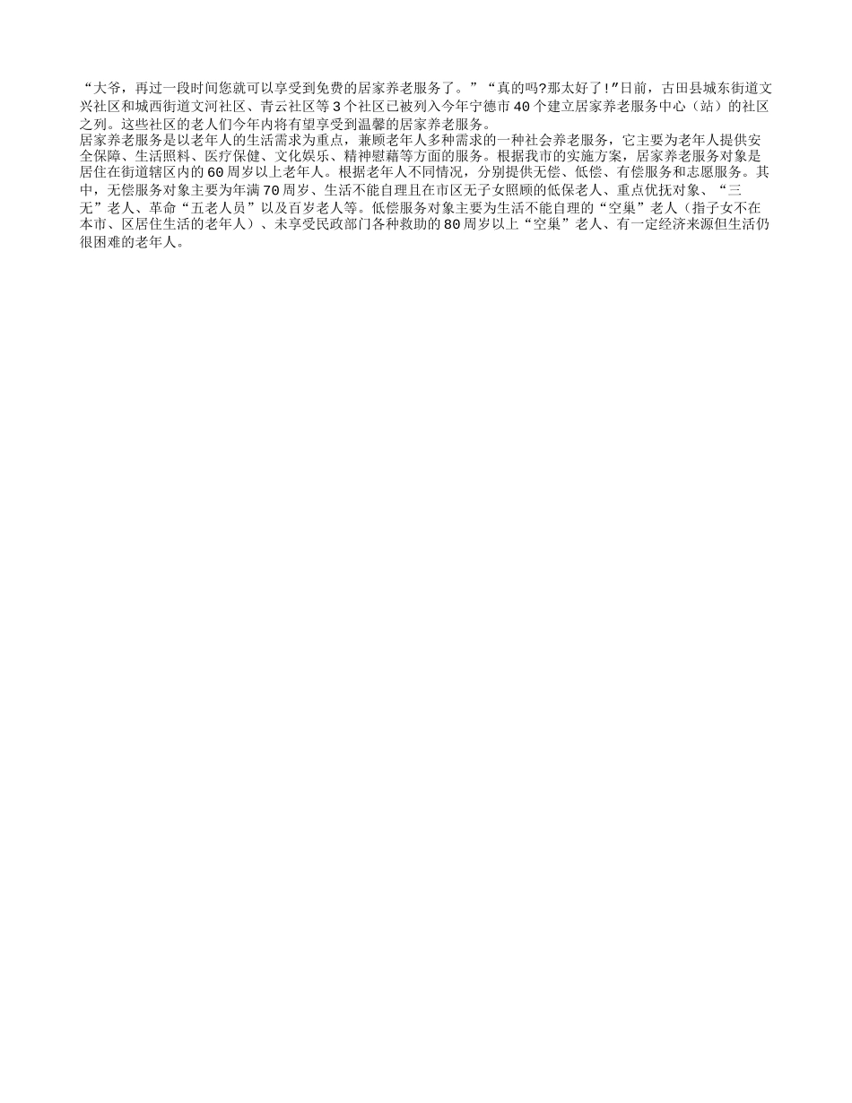 居家养老制度 老人享受温馨服务_第1页