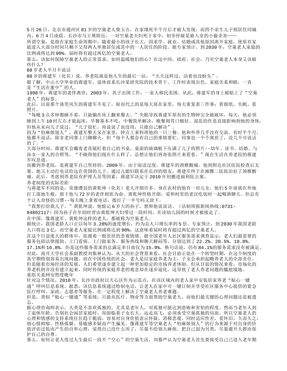 空巢悲剧连发 老人应重建人际关系网_第1页