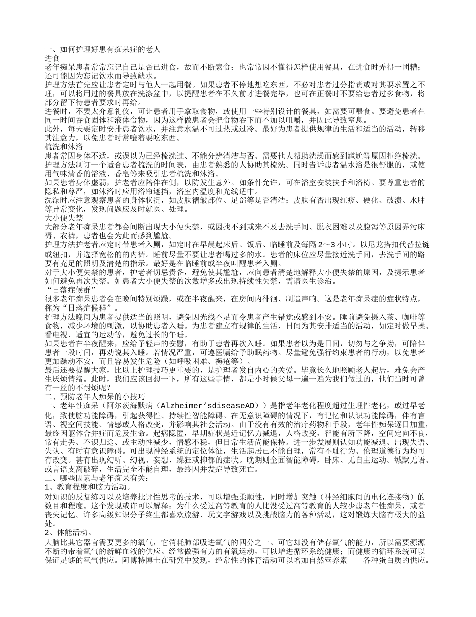 老年痴呆症的护理技巧 如何照顾好痴呆老人_第1页