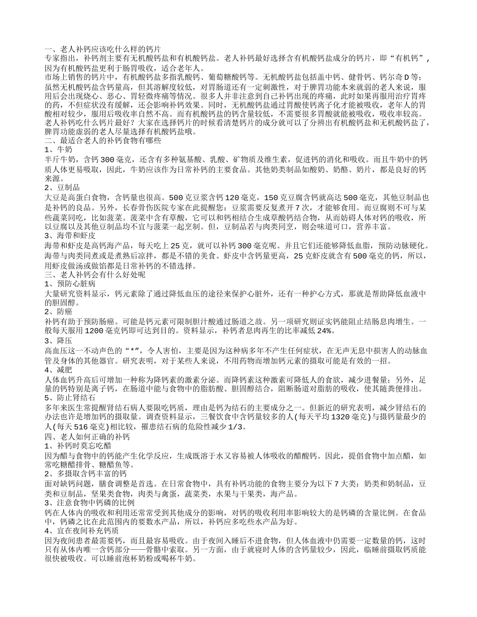 老年人补钙应选哪种钙片好 老人补钙吃什么好_第1页