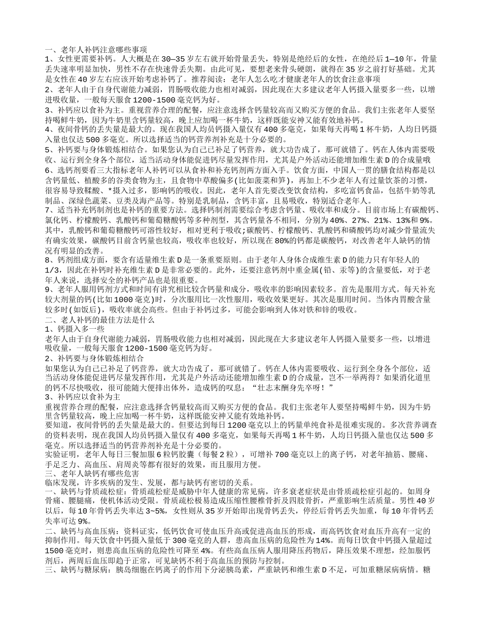 老年人补钙注意事项有哪些 推荐老人补钙的最佳方法给您_第1页