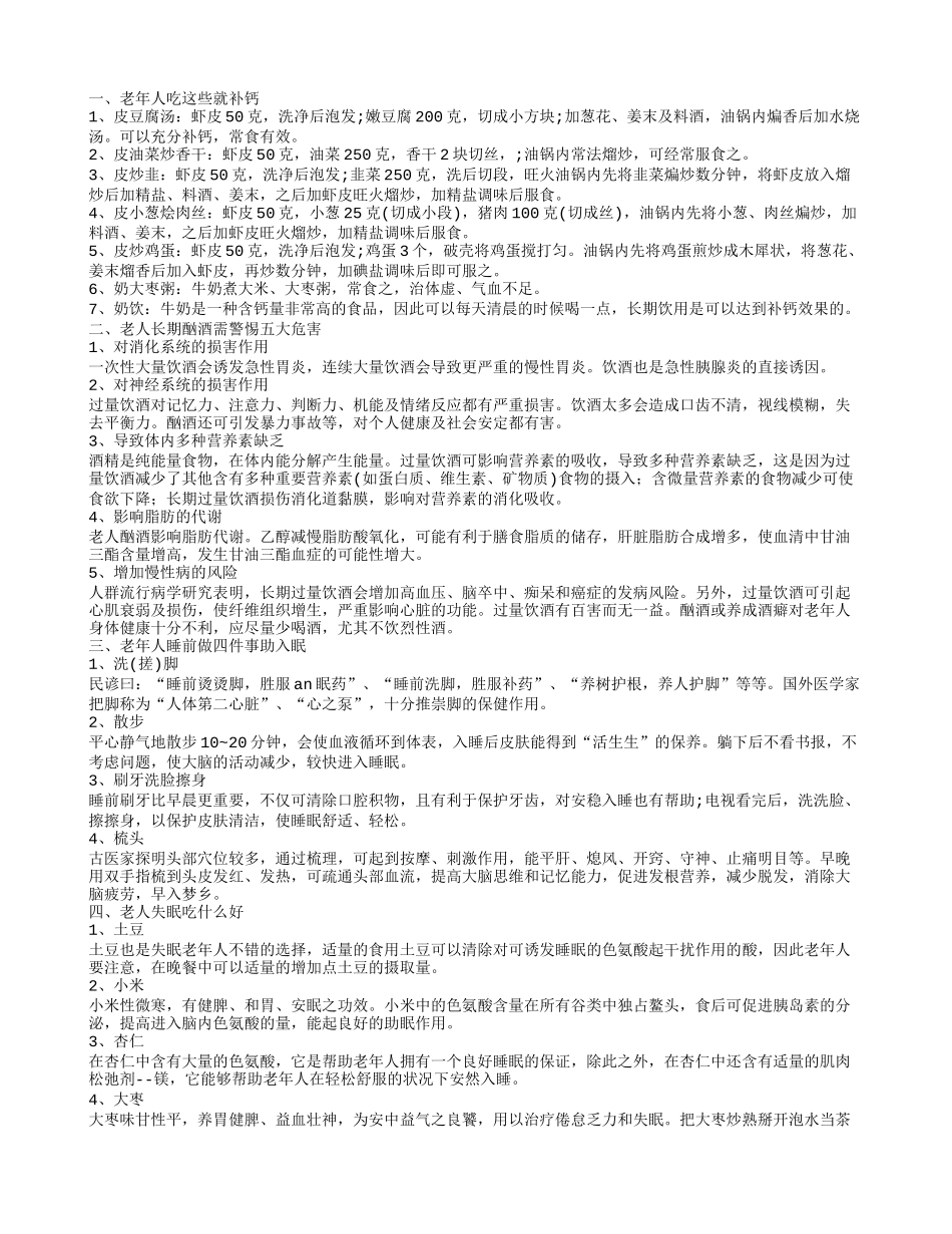 老年人吃什么钙好 老人长期酗酒的危害有哪些_第1页