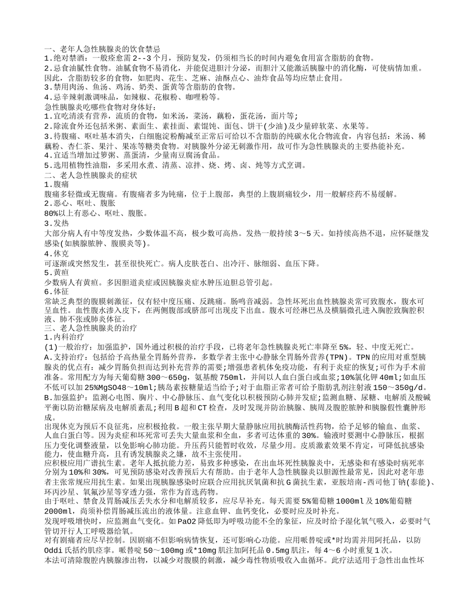 老年人急性胰腺炎的饮食禁忌 老人急性胰腺炎的症状_第1页