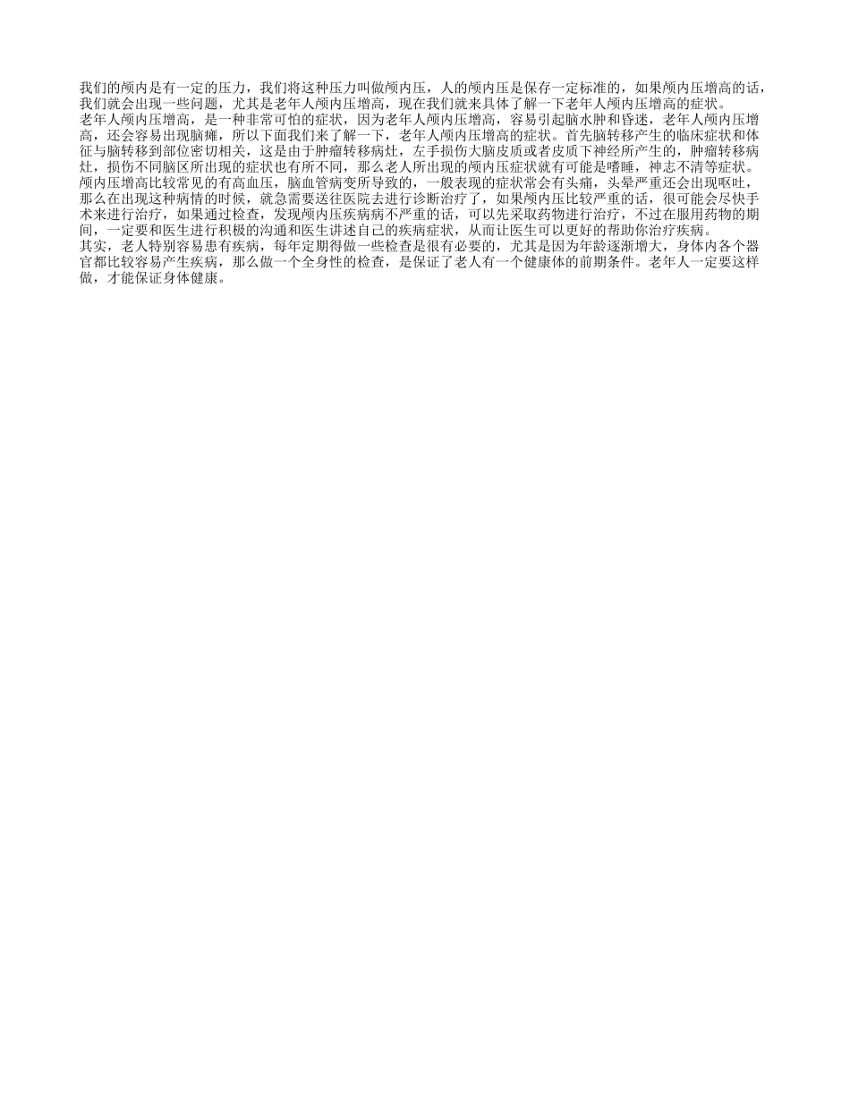 老年人颅内压增高的症状 推荐治疗老人颅内压增高的方法_第1页