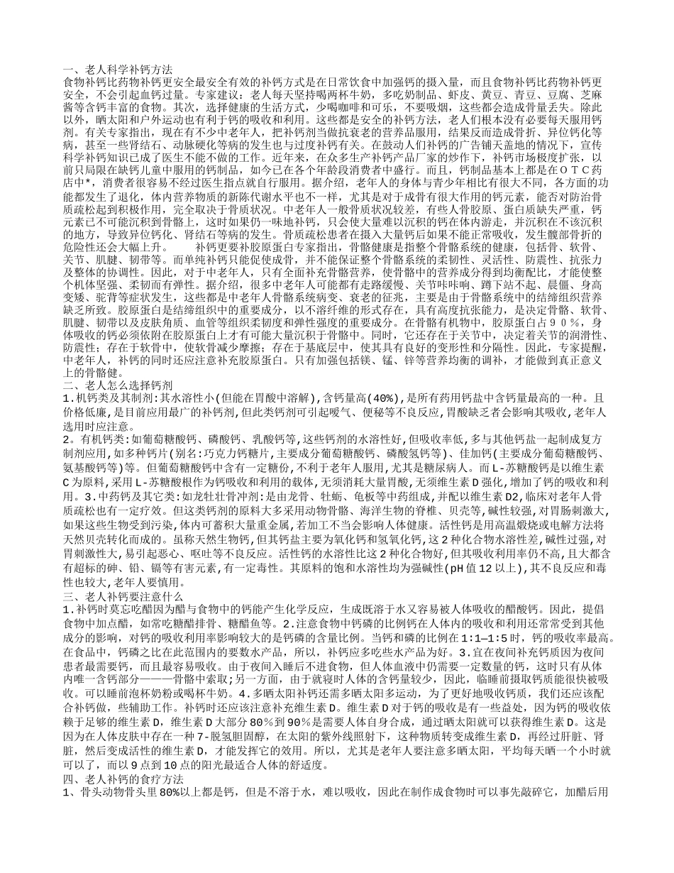 老年人如何补钙的 老人补钙需要注意什么_第1页