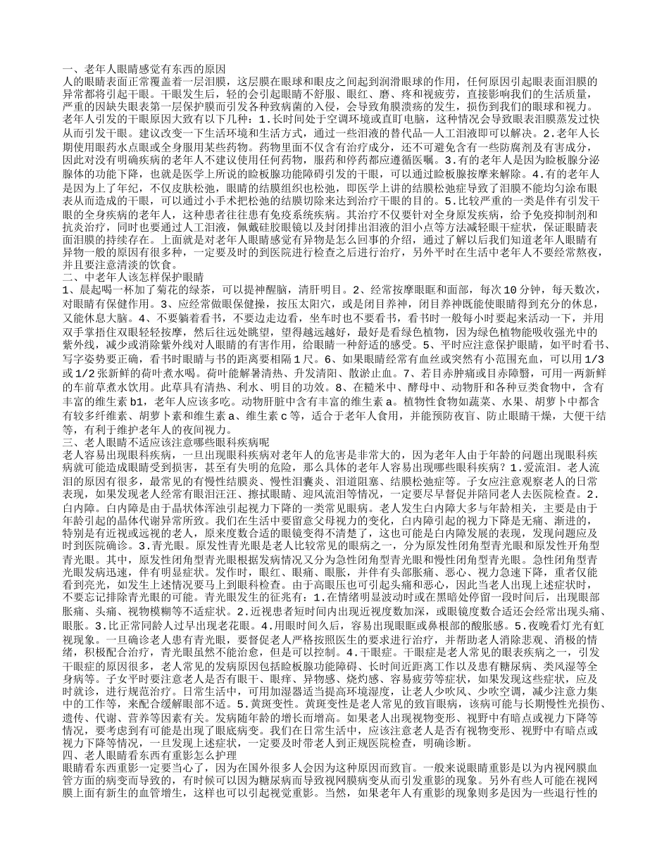 老年人眼睛感觉有异物是怎么回事 保护老人眼睛的方法_第1页