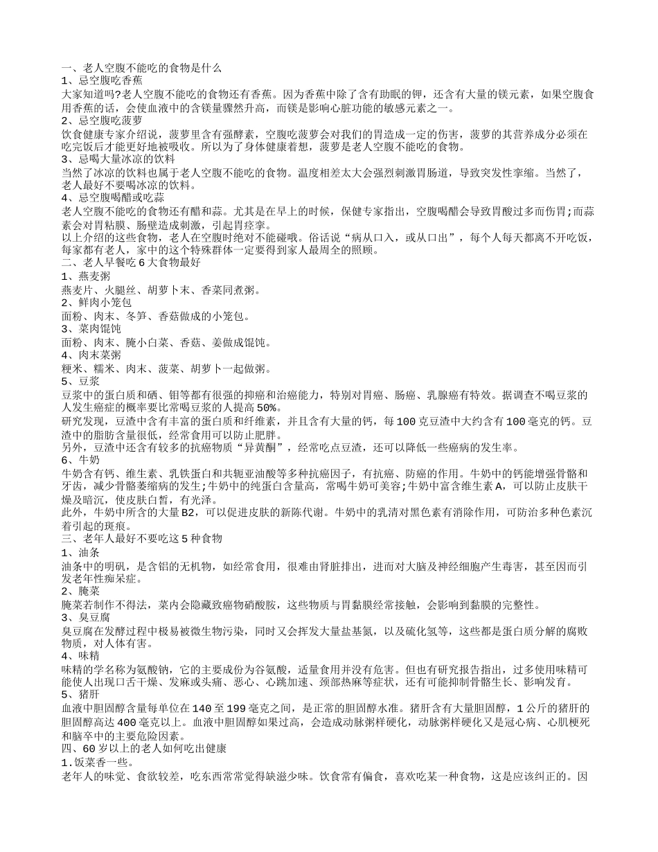 老年人最好不要吃哪些食物 老人什么食物不能空腹去吃呢_第1页