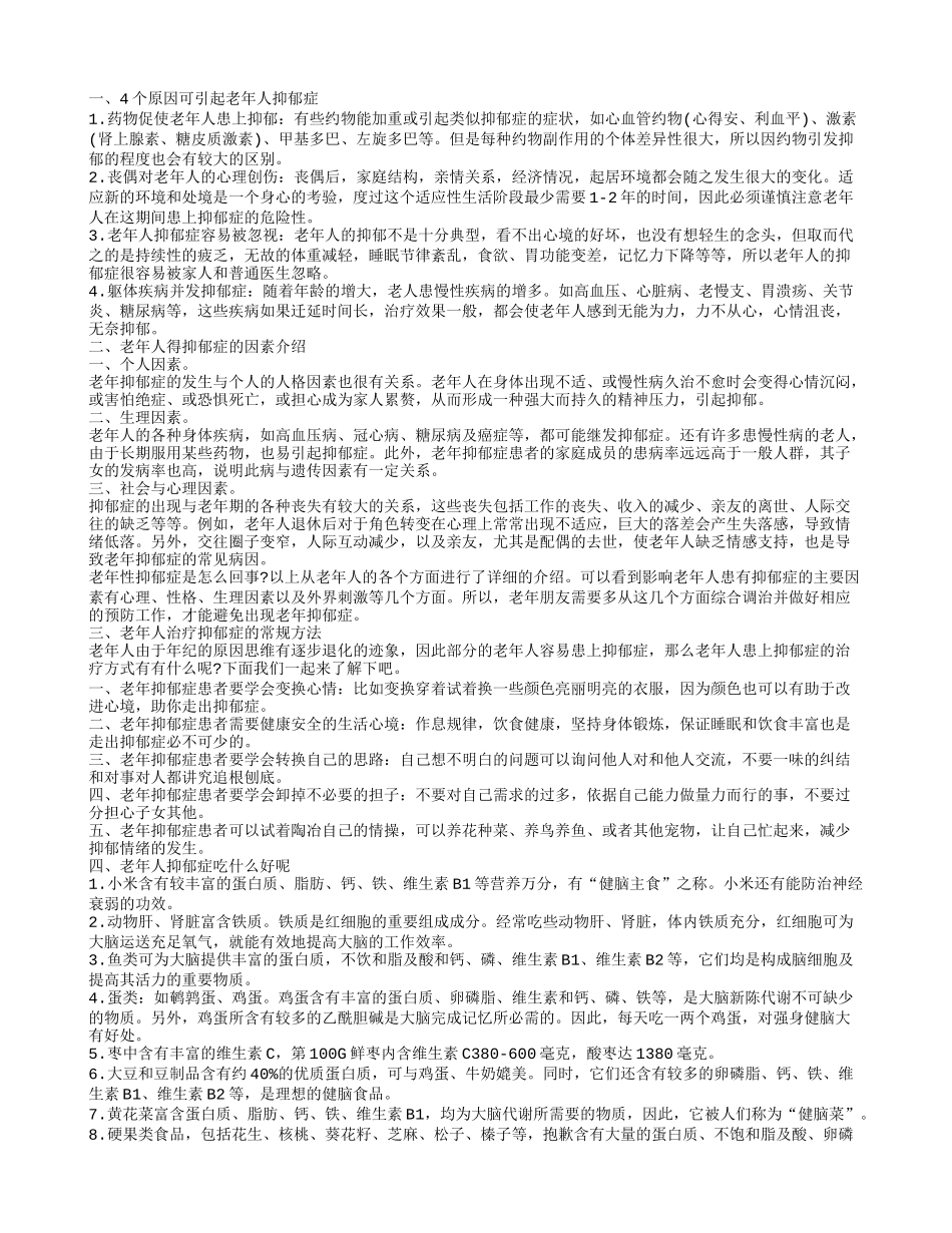 老年性抑郁症是怎么回事 如何解决好老人的抑郁症_第1页