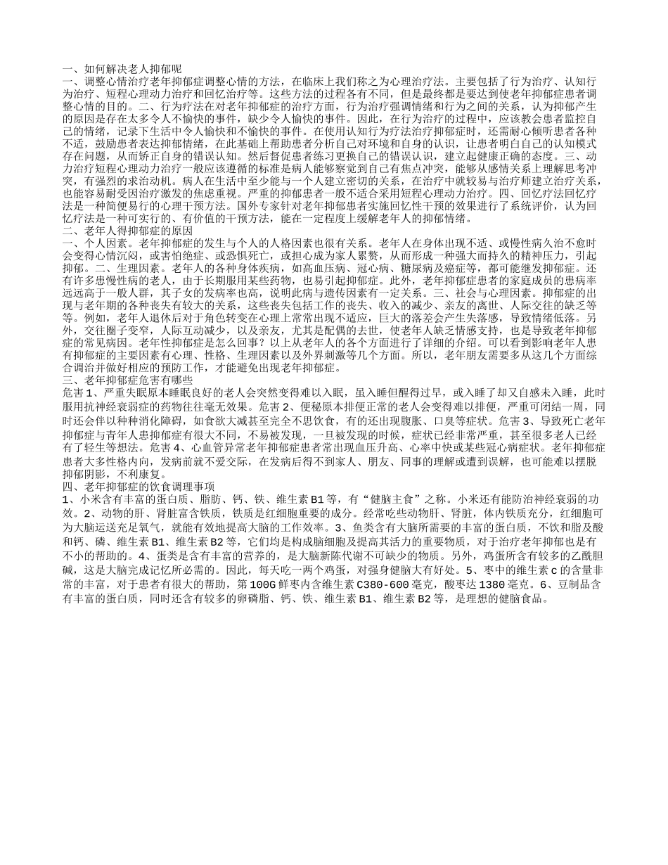 老年抑郁症的治疗方法有哪些 为什么老人会得抑郁呢_第1页