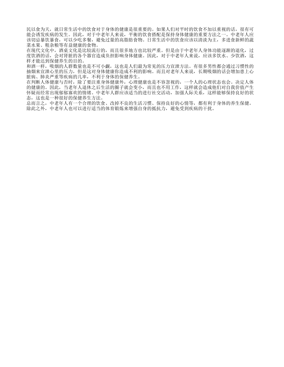 老人保健常识有哪些 需要改掉不良的生活习惯_第1页