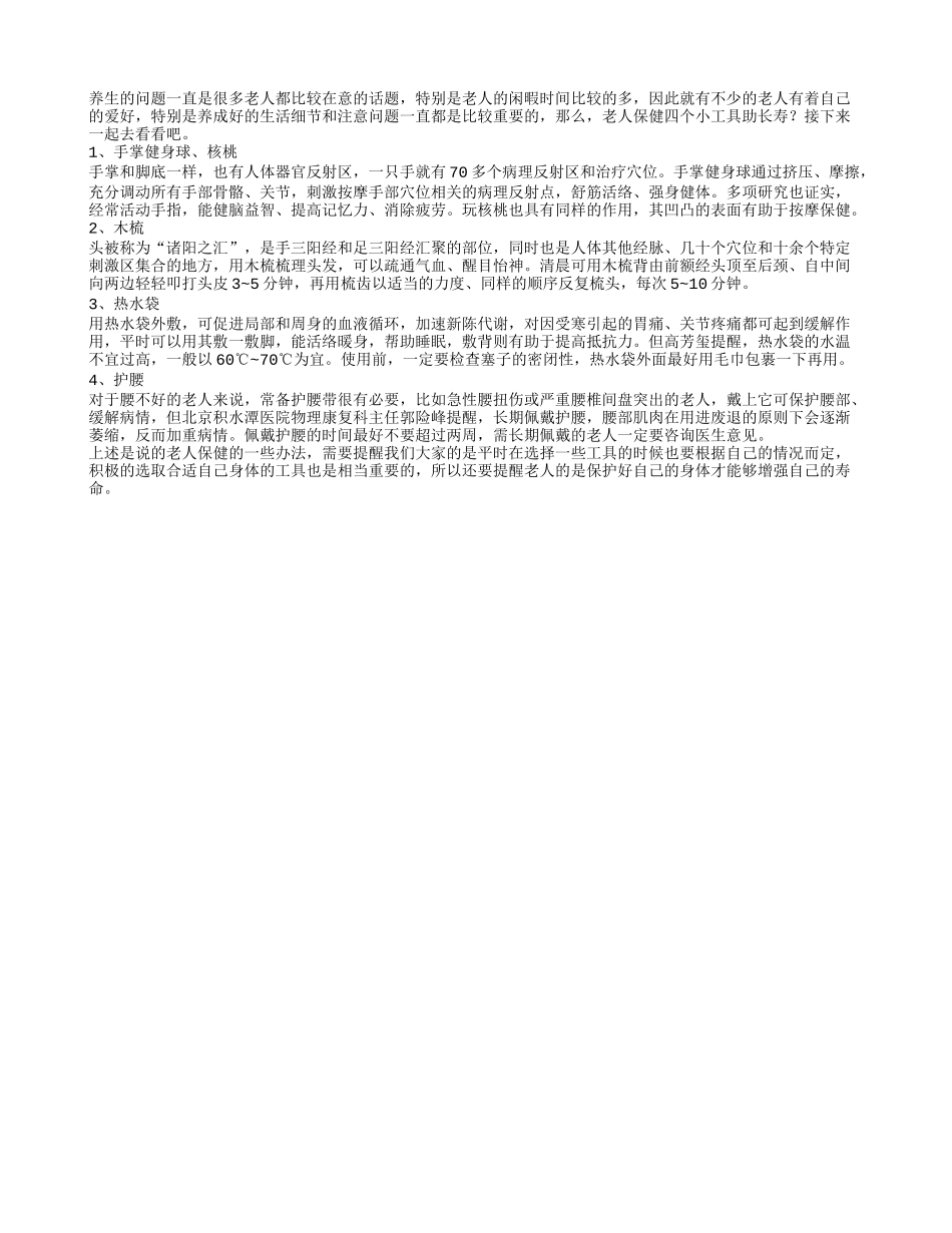 老人保健四个小工具助长寿_第1页