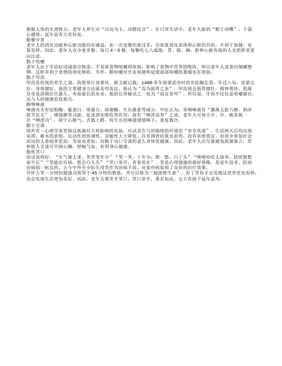 老人保健养生宜嘴勤_第1页