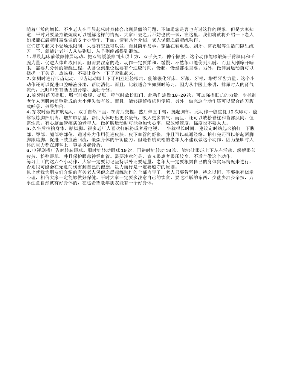 老人保健之晨起练动作春季保健_第1页