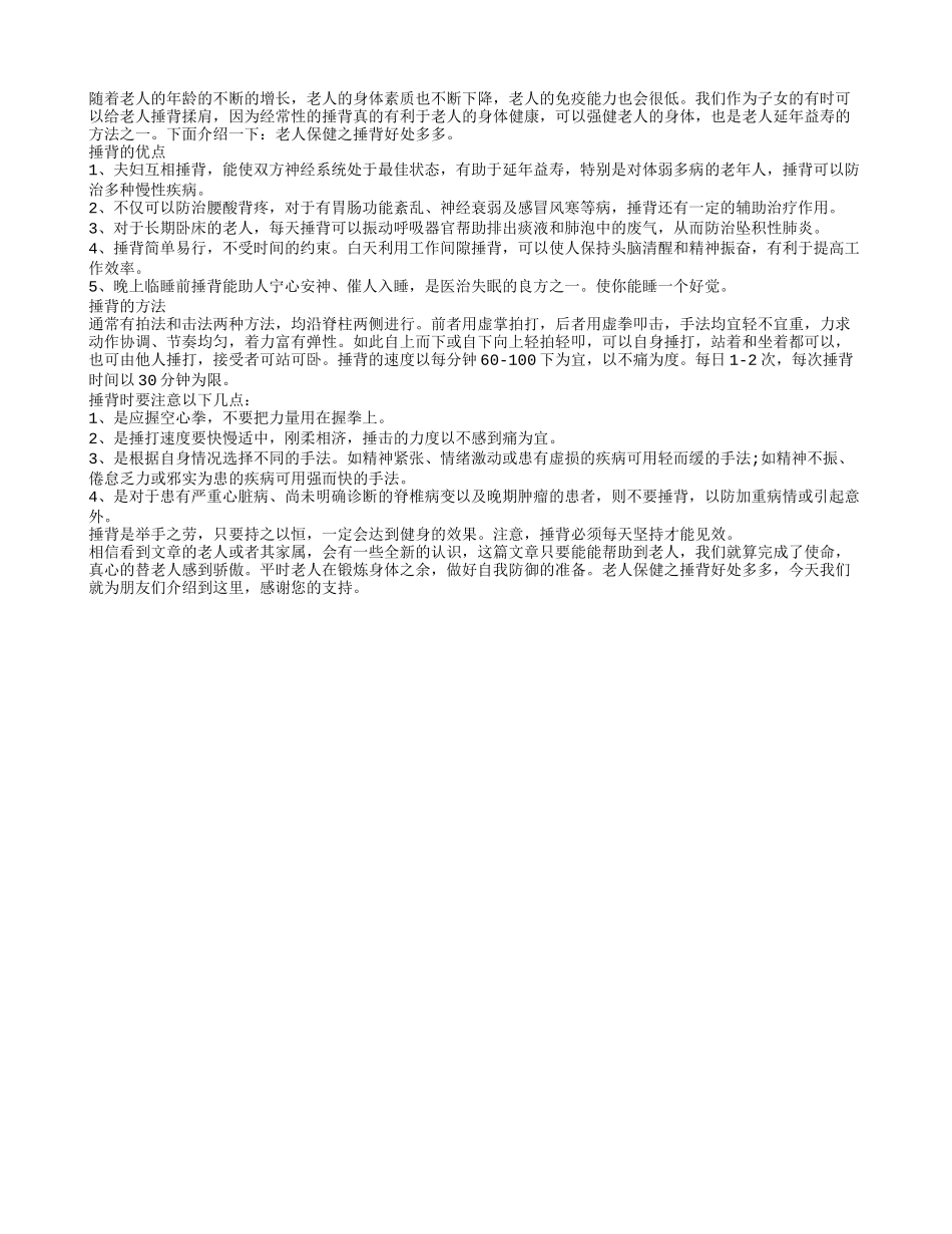 老人保健之捶背好处多多春季保健_第1页