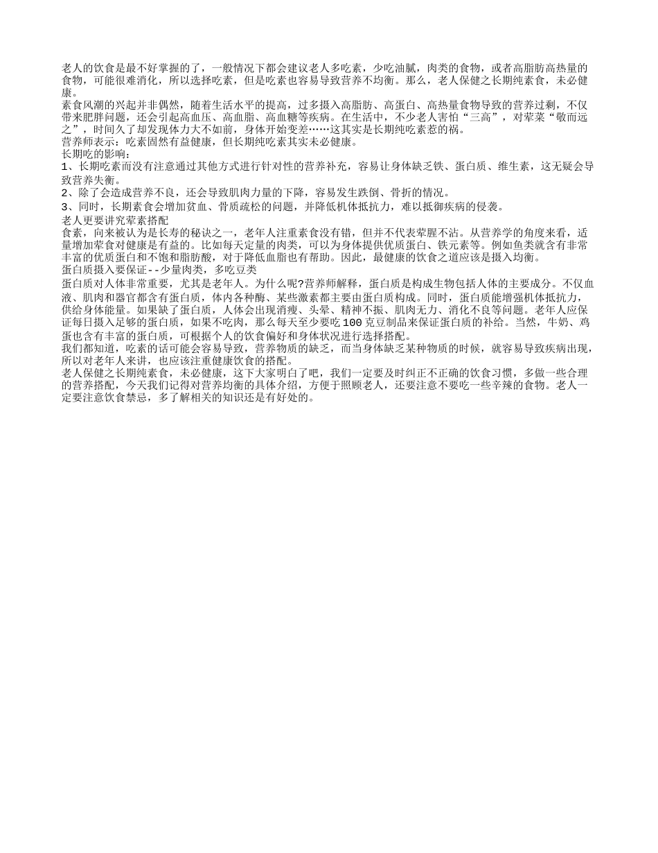 老人保健之长期纯素食，未必健康春季保健_第1页