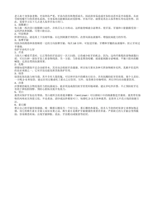 老人保养牙齿小窍门