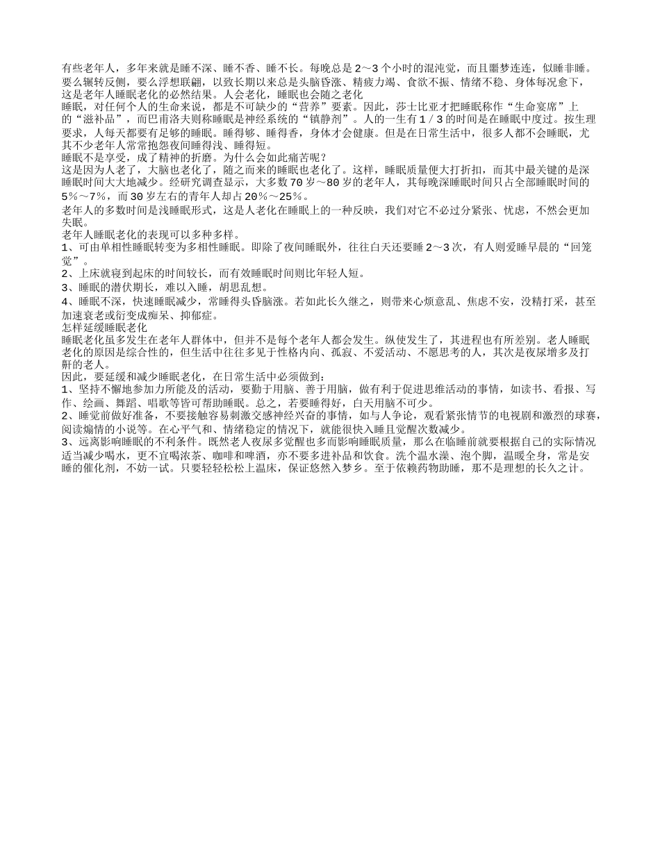 老人必须提防 睡眠老化！养性_第1页