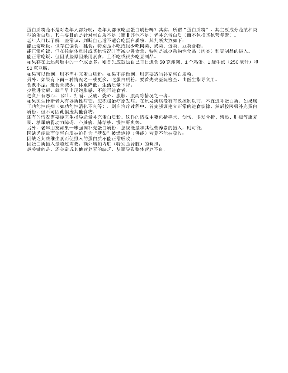 老人补充蛋白质粉要谨慎四季保健_第1页