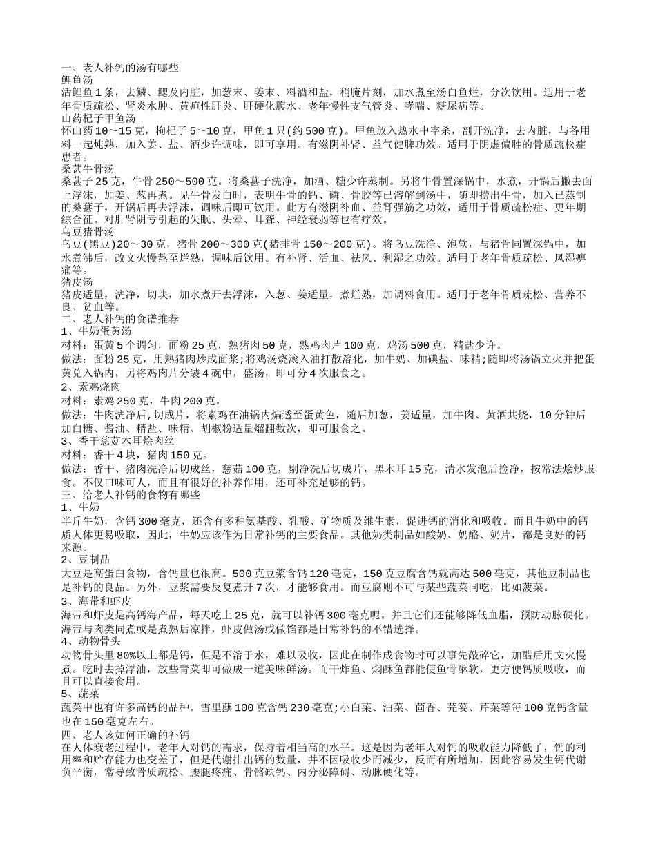 老人补钙喝什么汤 老人的食谱有哪些_第1页