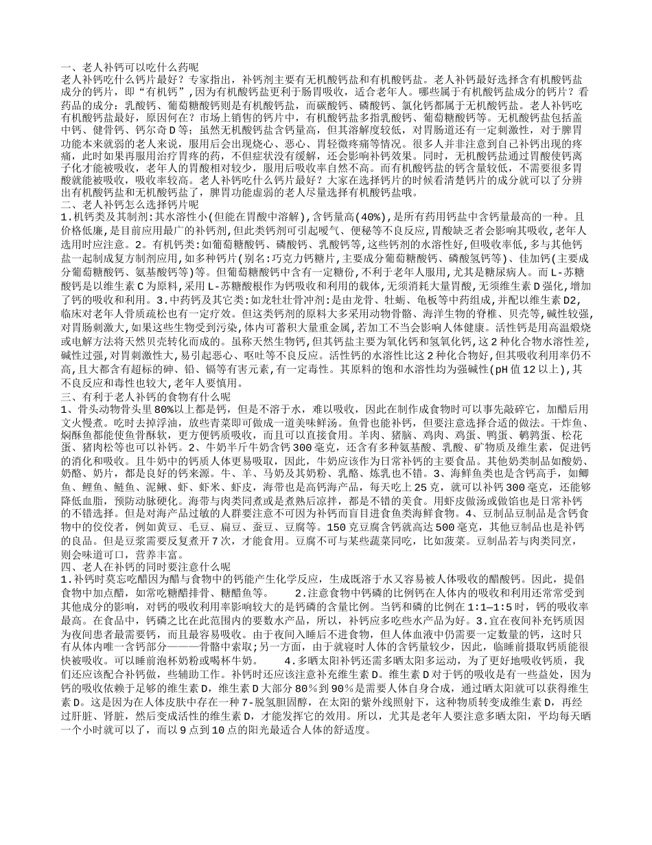 老人补钙可以吃什么药呢老人补钙怎么选择钙片呢有利于老人补钙的食物有什么呢老人在补钙的同时要注意什么呢_第1页