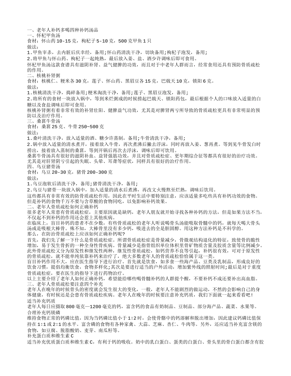 老人补钙养生汤 老年人骨质疏松怎么办_第1页