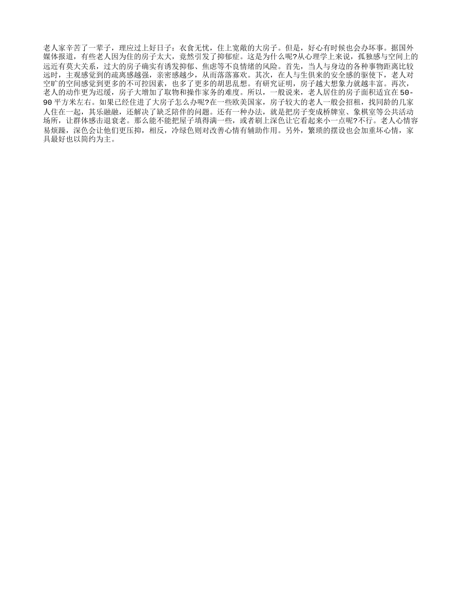 老人不宜独居大房子_第1页