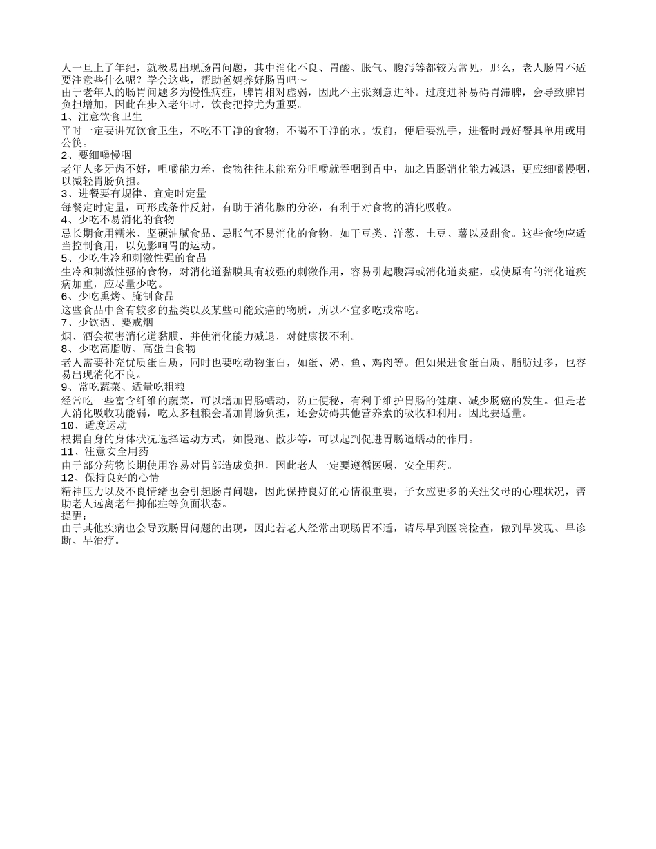 老人肠胃不好该怎么办？_第1页