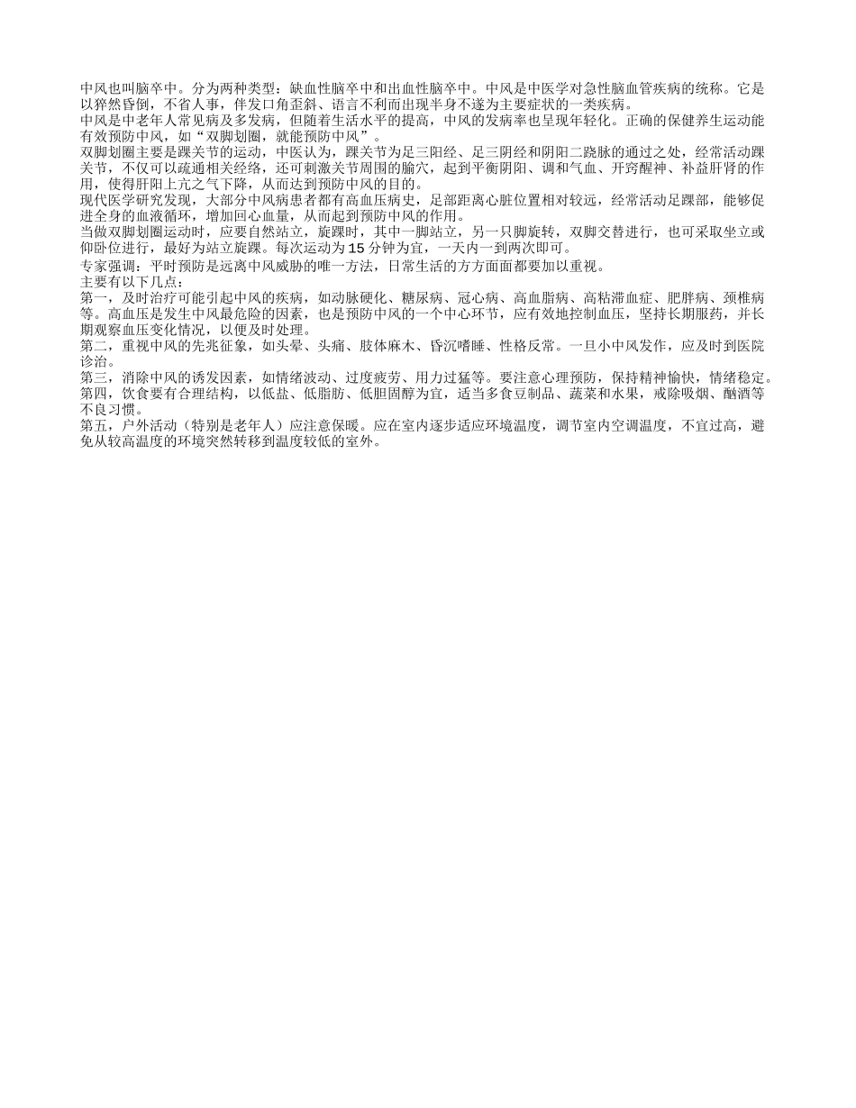 老人常常两脚划圈可以预防中风_第1页