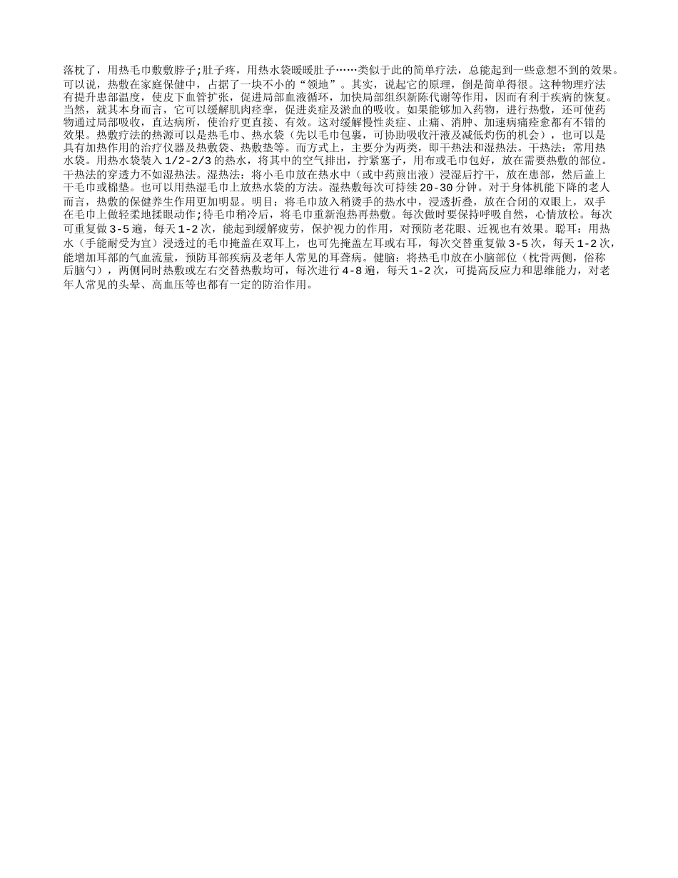 老人常热敷 聪耳又明目！_第1页