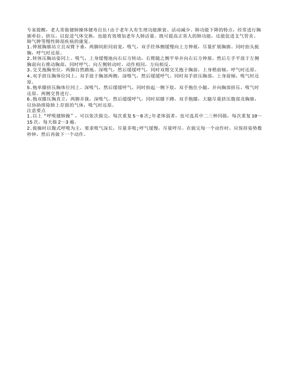 老人常做健肺操 体健寿自长_第1页