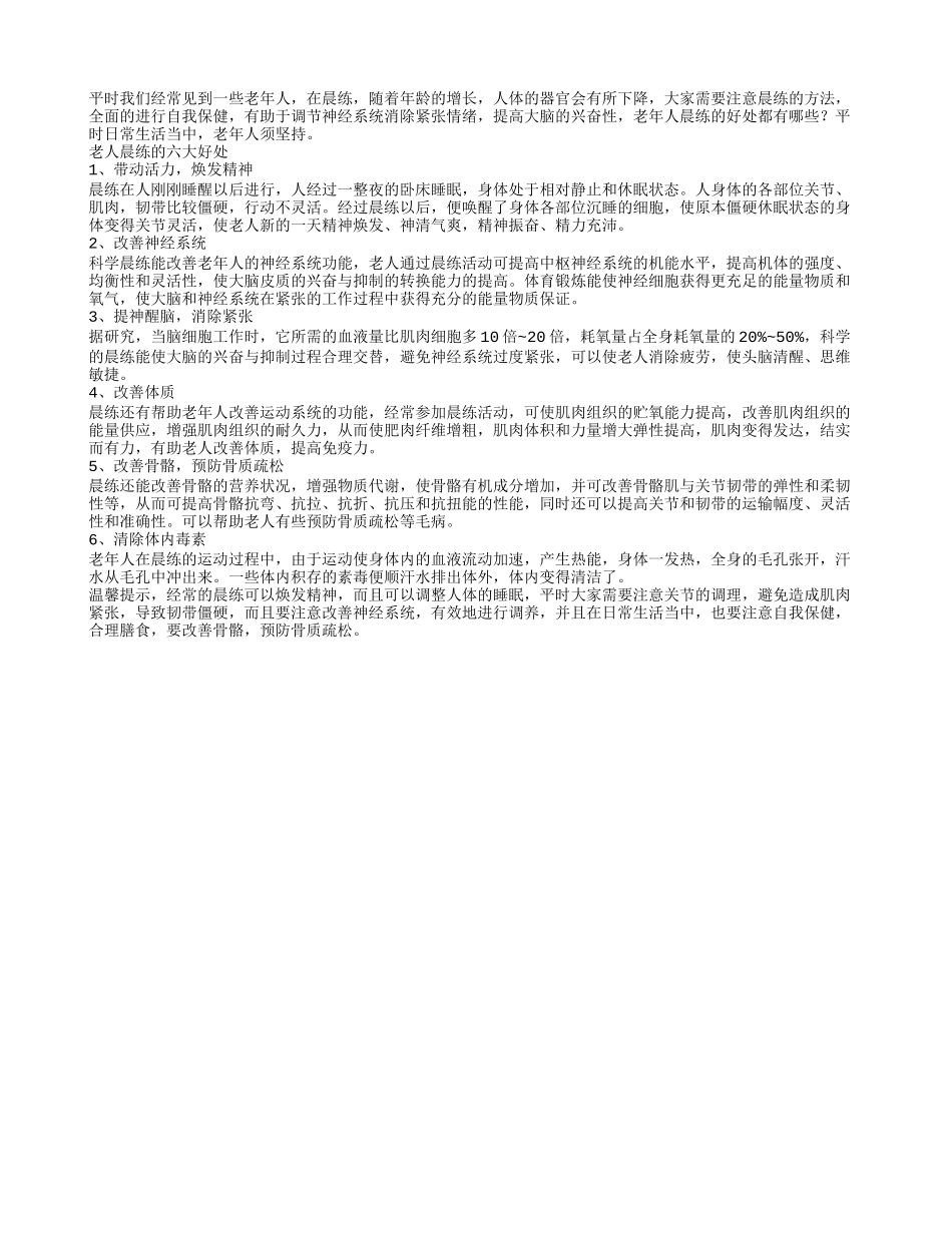 老人晨练的六大好处 带动活力_第1页