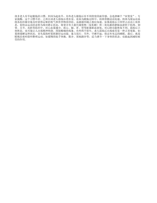 老人晨练后别睡回笼觉