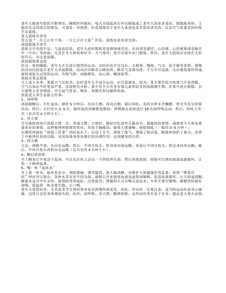 老人晨练有讲究养生必做五件事_第1页