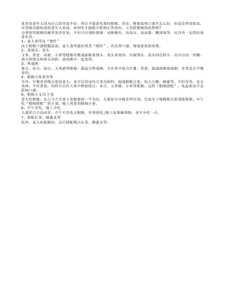 老人吃粗粮可长寿 六种方式均可