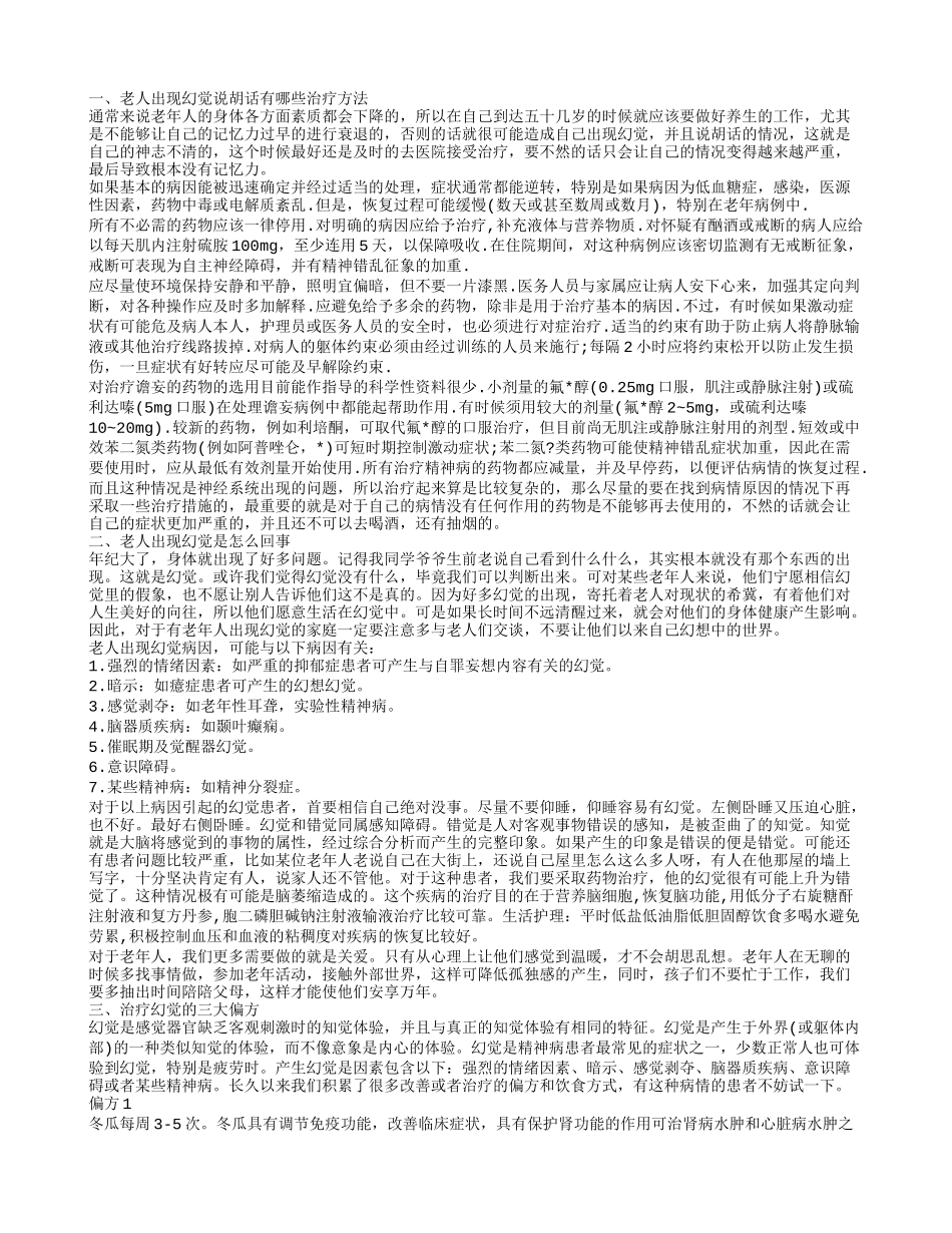 老人出现幻觉说胡话的治疗方法 老人出现幻觉说胡话是哪些原因造成的_第1页