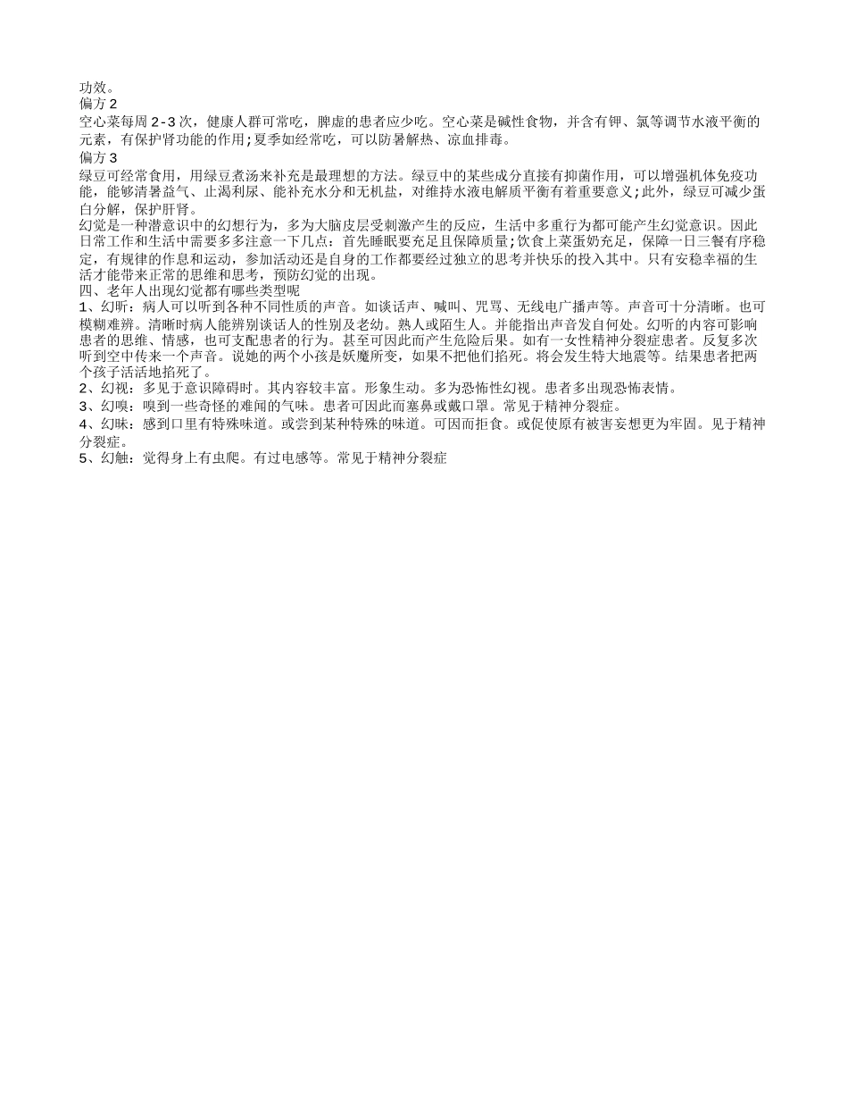 老人出现幻觉说胡话的治疗方法 老人出现幻觉说胡话是哪些原因造成的_第2页