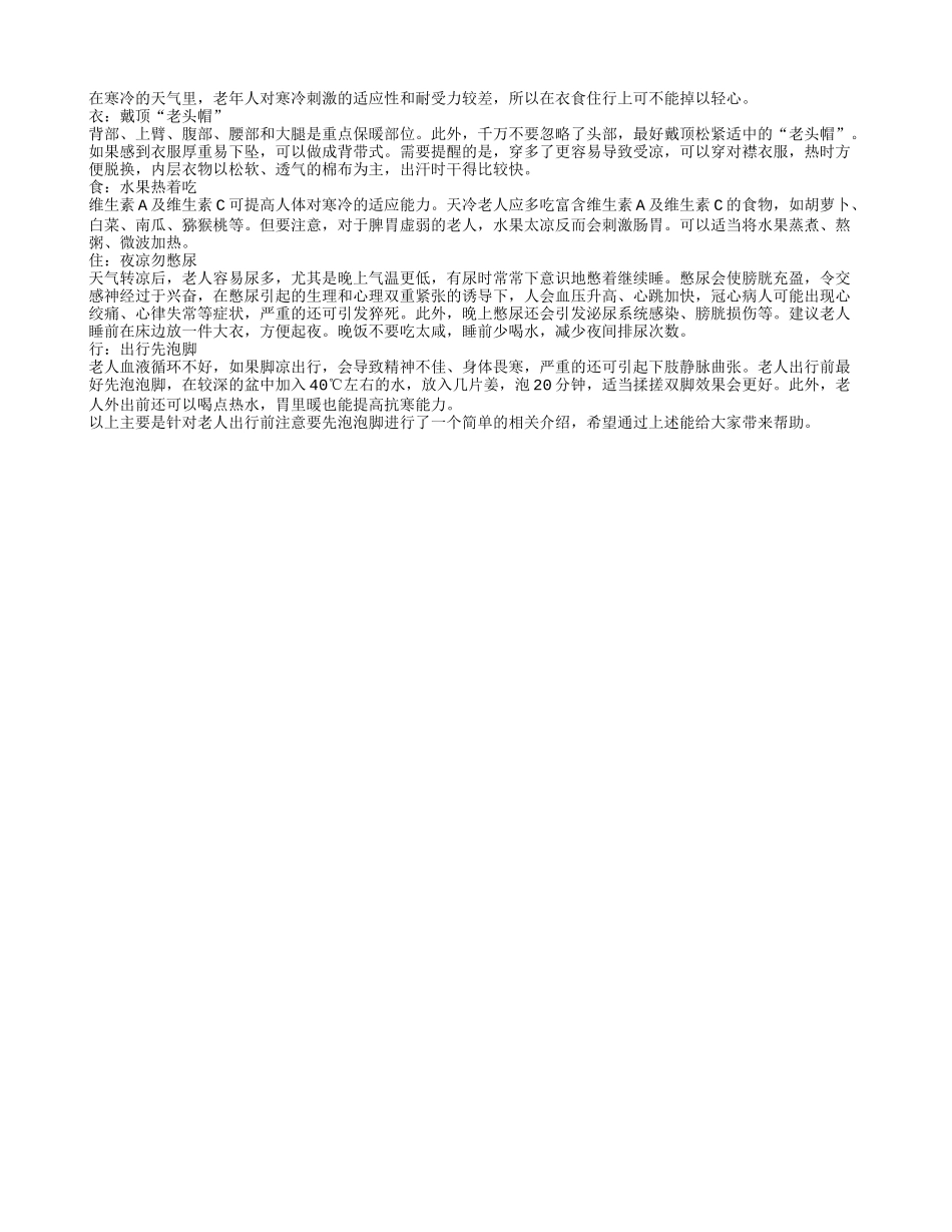 老人出行前注意要先泡泡脚四季保健_第1页