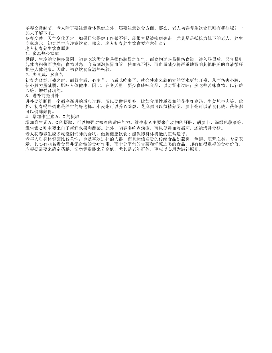 老人初春养生饮食原则_第1页