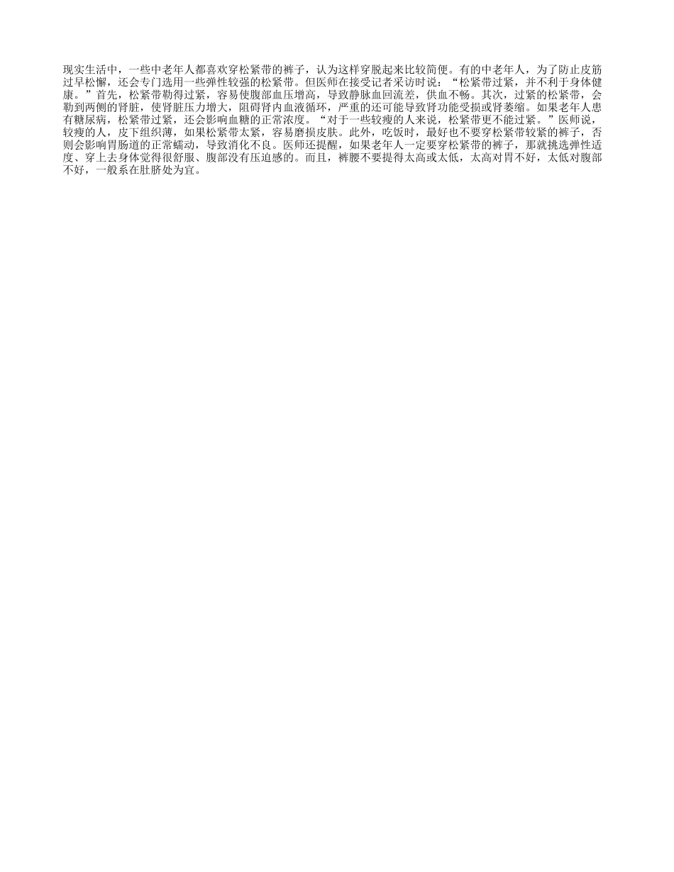 老人穿松紧带裤子会影响健康养性_第1页